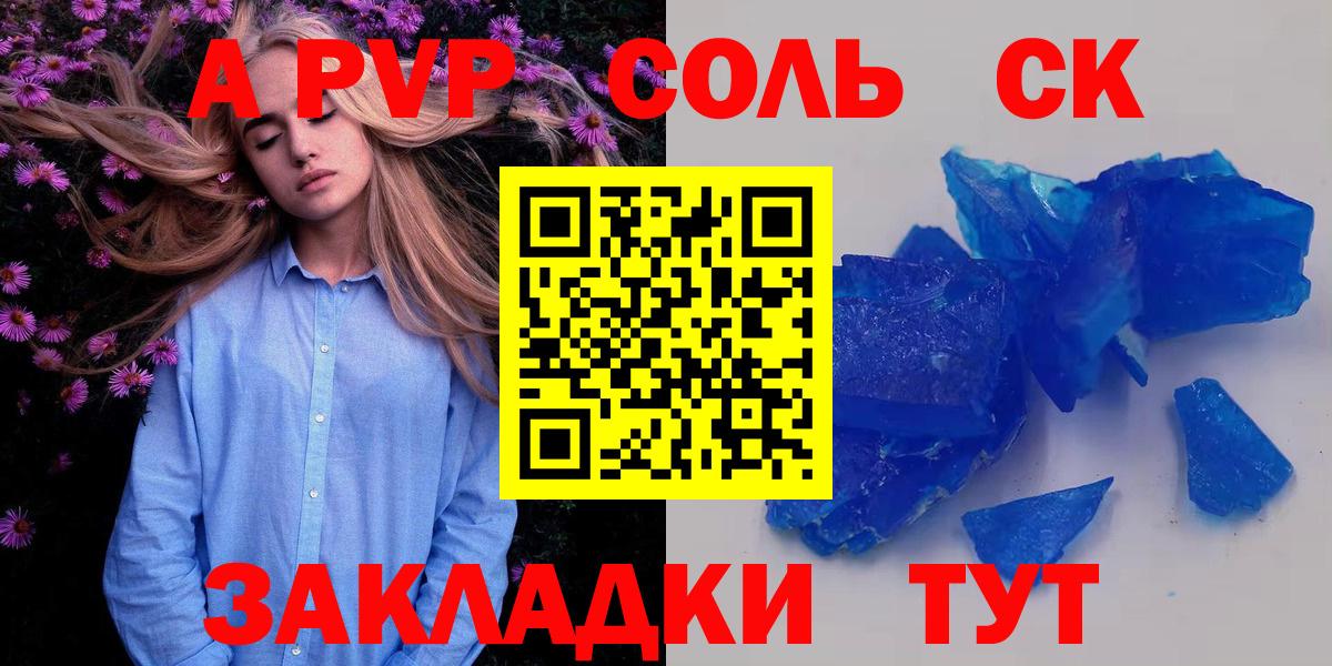 А ПВП Crystall  Вход с VPN  Сосновоборск  А ПВП СК  А ПВП  где купить наркоту  Alfa_PVP Соль 
