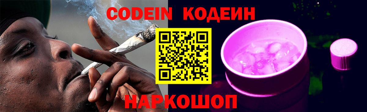 Codein Purple Drank  Кодеиновый сироп Lean напиток Lean (лин)  Вход с VPN  Сосновоборск 